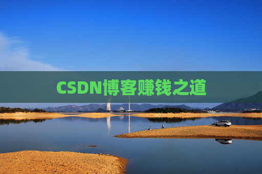 CSDN博客赚钱之道