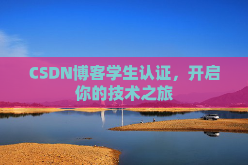 CSDN博客学生认证，开启你的技术之旅