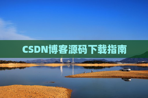 CSDN博客源码下载指南