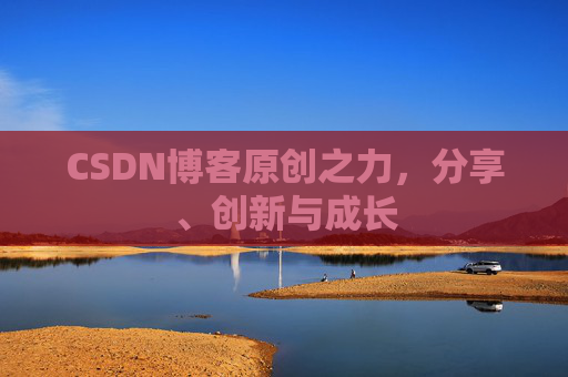 CSDN博客原创之力，分享、创新与成长
