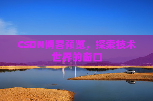 CSDN博客预览，探索技术世界的窗口
